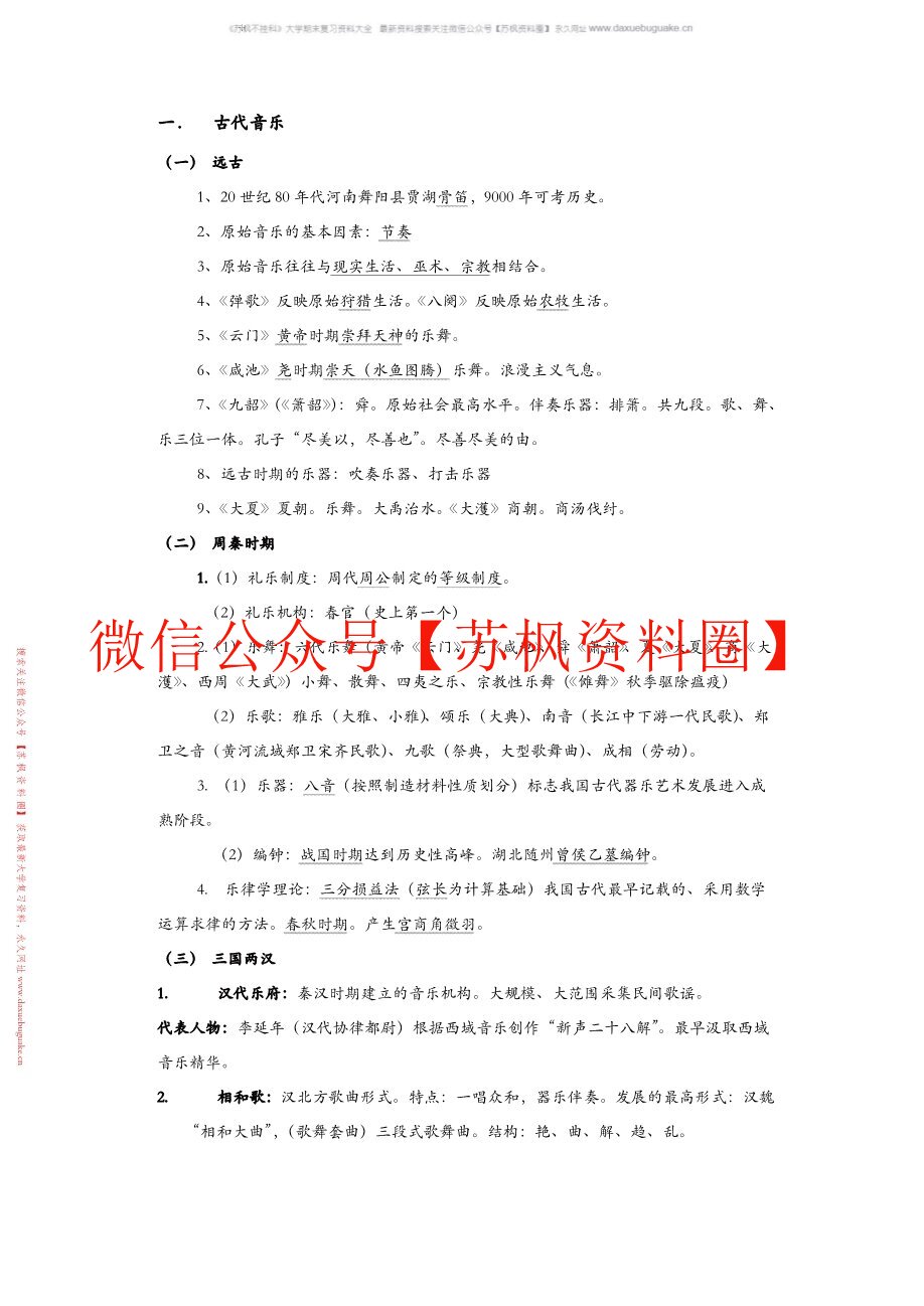 中国音乐史